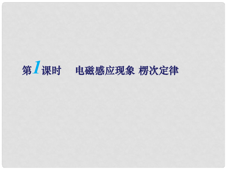 江蘇省揚(yáng)州市江都中學(xué)高考物理一輪復(fù)習(xí) 第一章《電磁感應(yīng)》（第1課時(shí)）電磁感應(yīng)現(xiàn)象 楞次定律課件 新人教版選修32_第1頁