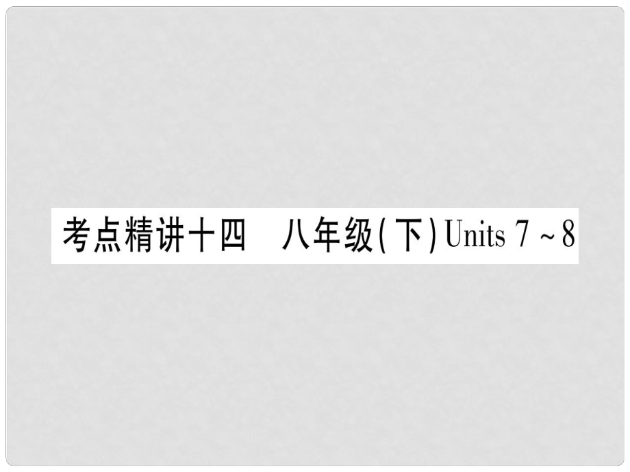 中考英語 第一篇 教材系統(tǒng)復習 考點精講14 八下 Units 78課件 人教新目標版_第1頁