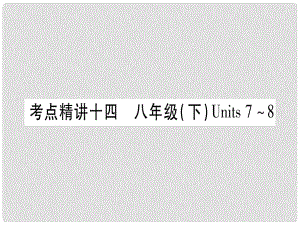 中考英語 第一篇 教材系統(tǒng)復(fù)習(xí) 考點(diǎn)精講14 八下 Units 78課件 人教新目標(biāo)版