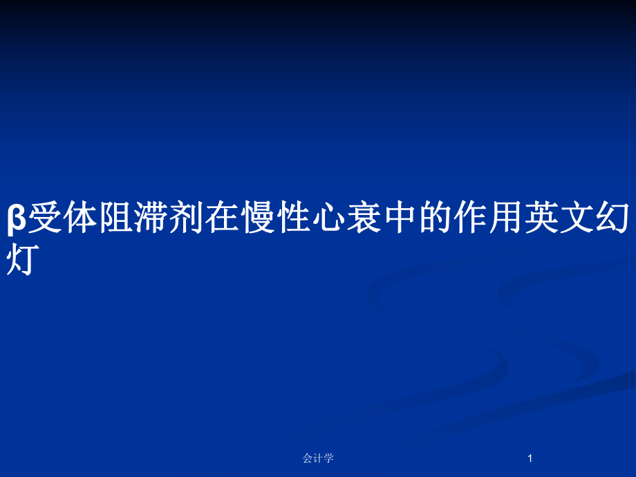 β受体阻滞剂在慢性心衰中的作用英文幻灯_第1页