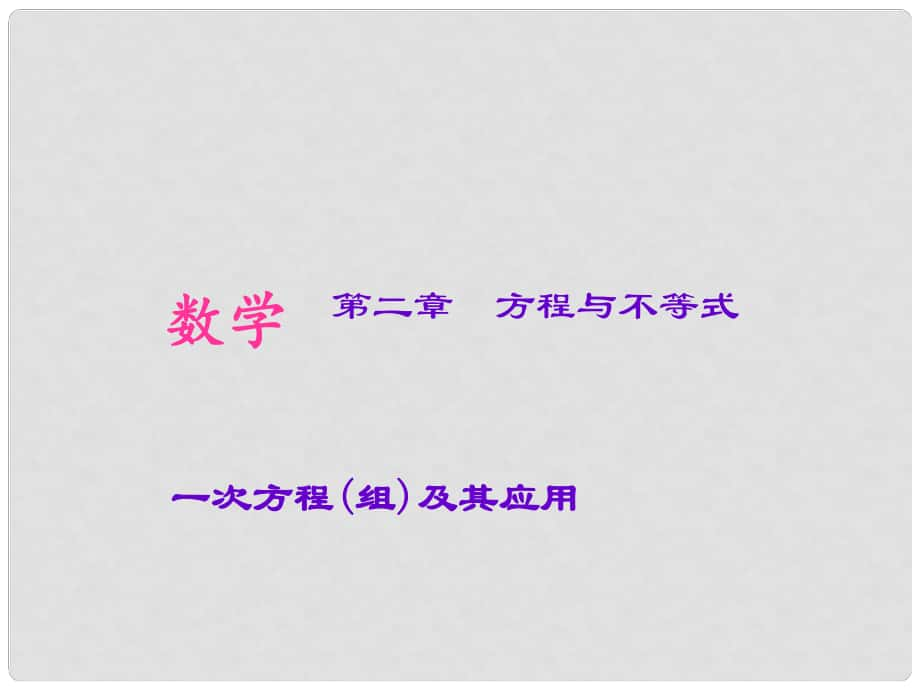 山西省太原北辰双语学校中考数学考点专题复习 一次方程(组)及其应用课件1_第1页