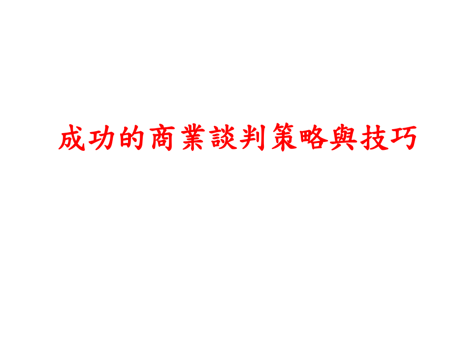 成功的商業談判策略與技巧_第1页