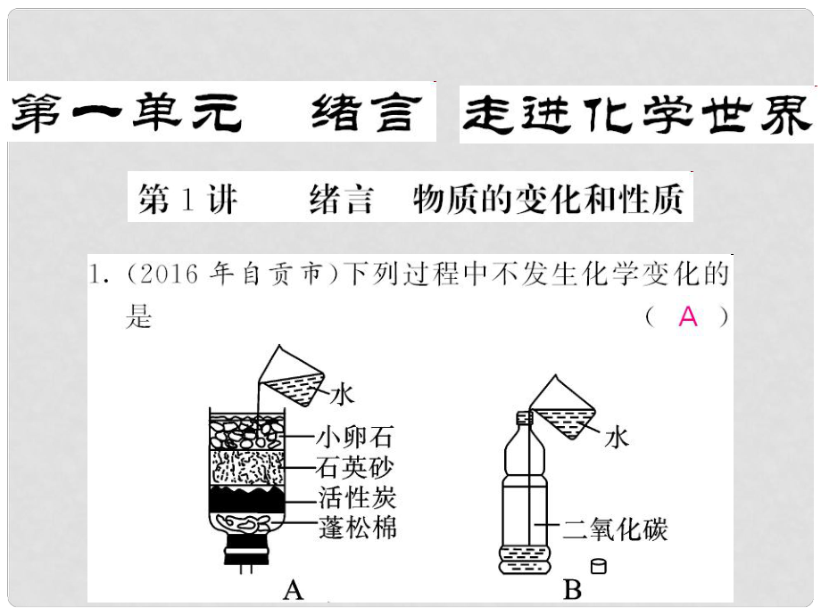 中考化學(xué)第一輪復(fù)習(xí) 系統(tǒng)梳理 夯基固本 第1單元 走進(jìn)化學(xué)世界 第1講 緒言 物質(zhì)的變化和性質(zhì)練習(xí)課件 新人教版_第1頁(yè)