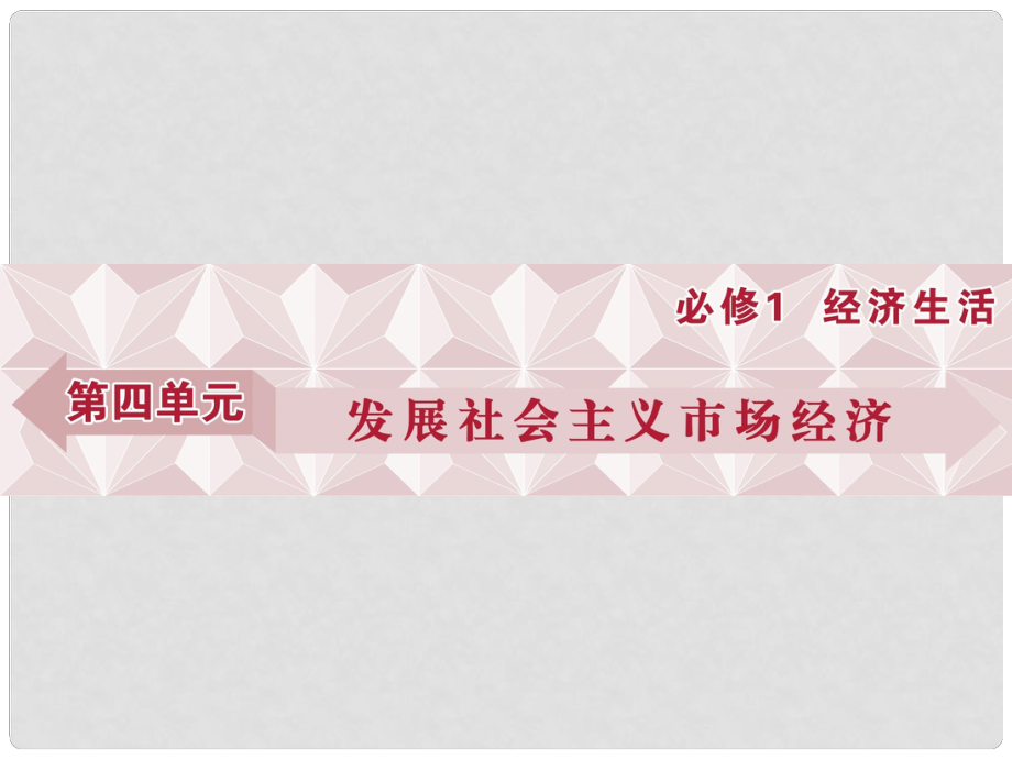 優(yōu)化方案高考政治總復(fù)習(xí) 第四單元 第九課 走進社會主義市場經(jīng)濟課件（必修1）_第1頁