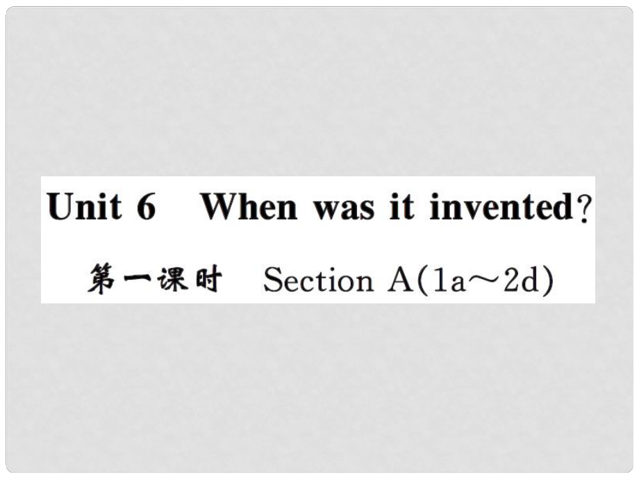 課時奪冠九年級英語全冊 Unit 6 When was it invented（第1課時）課件 （新版）人教新目標版_第1頁