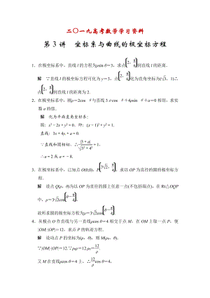 【名校資料】高考數(shù)學(xué)理一輪資源庫(kù)選修4 第3講 坐標(biāo)系與曲線的極坐標(biāo)方程