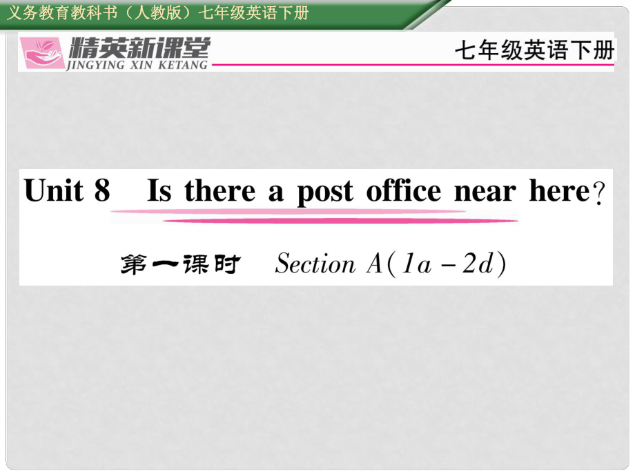 七年級英語下冊 Unit 8 Is there a post office near here（第1課時）Section A（1a2d）習(xí)題課件 （新版）人教新目標(biāo)版_第1頁