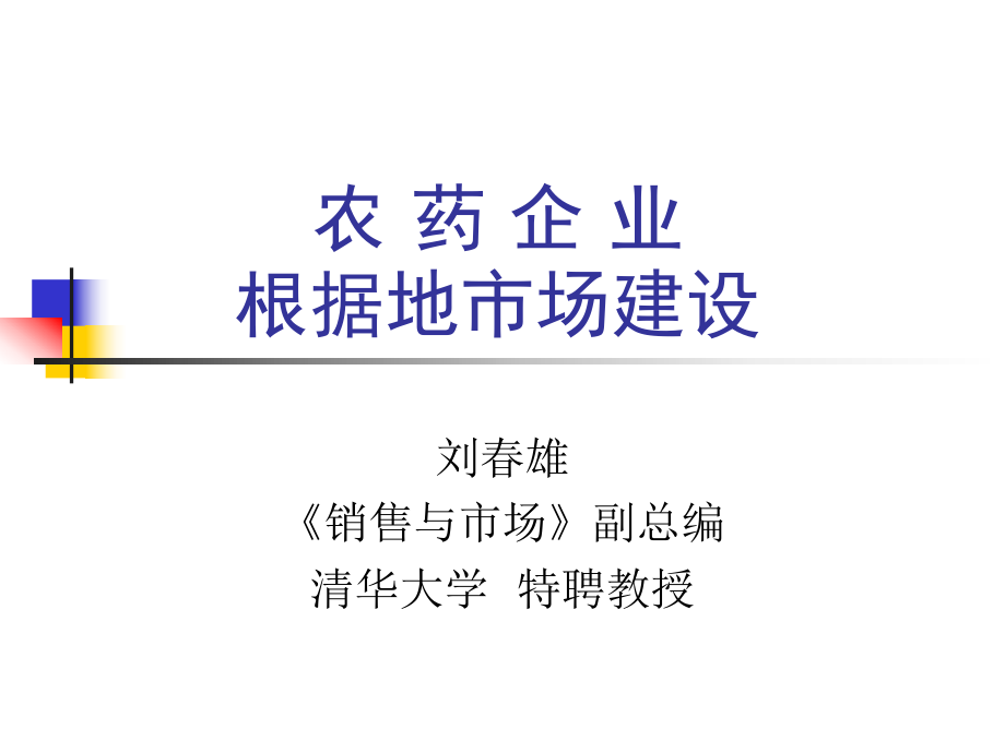 农资企业根据地市场建设[共51页]_第1页