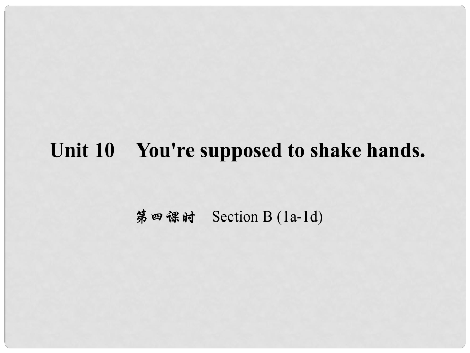 原九年級(jí)英語全冊(cè) Unit 10 You're supposed to shake hands（第4課時(shí)）Section B（1a1d）課件 （新版）人教新目標(biāo)版_第1頁