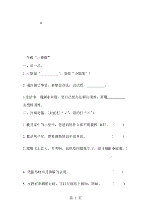 二年級上冊品德與生活一課一練做“小雄鷹人教版有答案