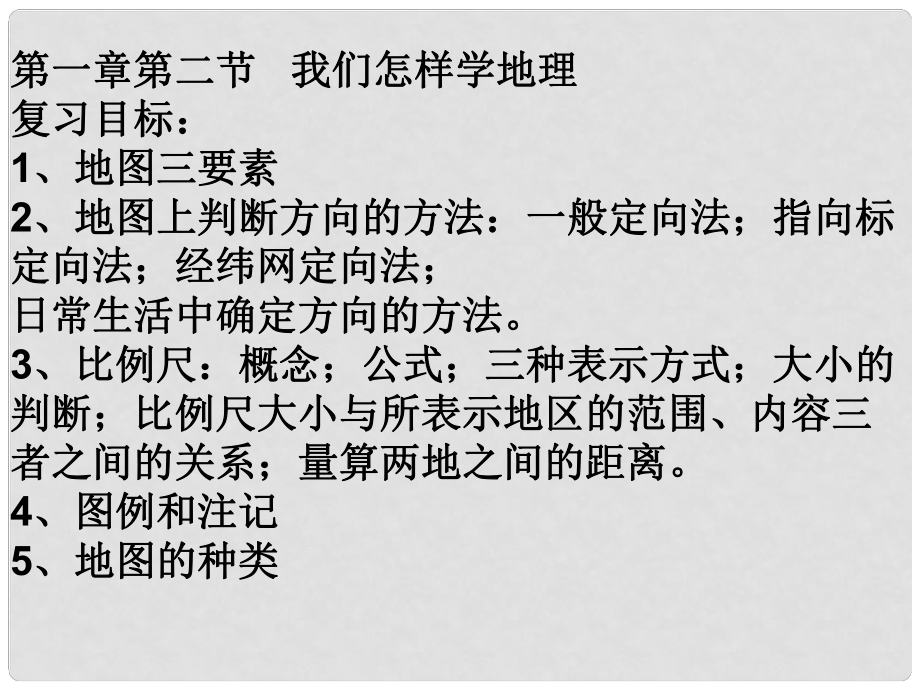 山東省鄒平縣實(shí)驗(yàn)中學(xué)七年級(jí)地理上冊(cè) 1.2 我們?cè)鯓訉W(xué)地理復(fù)習(xí)課件2 （新版）湘教版_第1頁