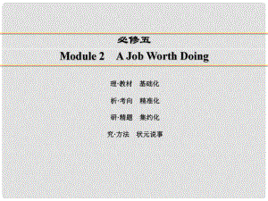 講練測(cè)高考英語(yǔ)一輪復(fù)習(xí) Module 2 A Job Worth Doing課件 外研版必修5