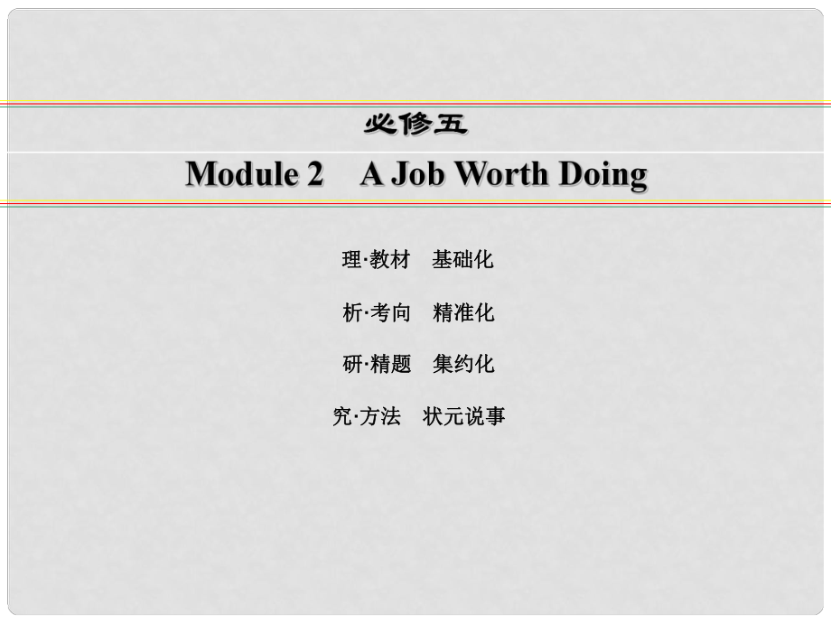 講練測(cè)高考英語(yǔ)一輪復(fù)習(xí) Module 2 A Job Worth Doing課件 外研版必修5_第1頁(yè)