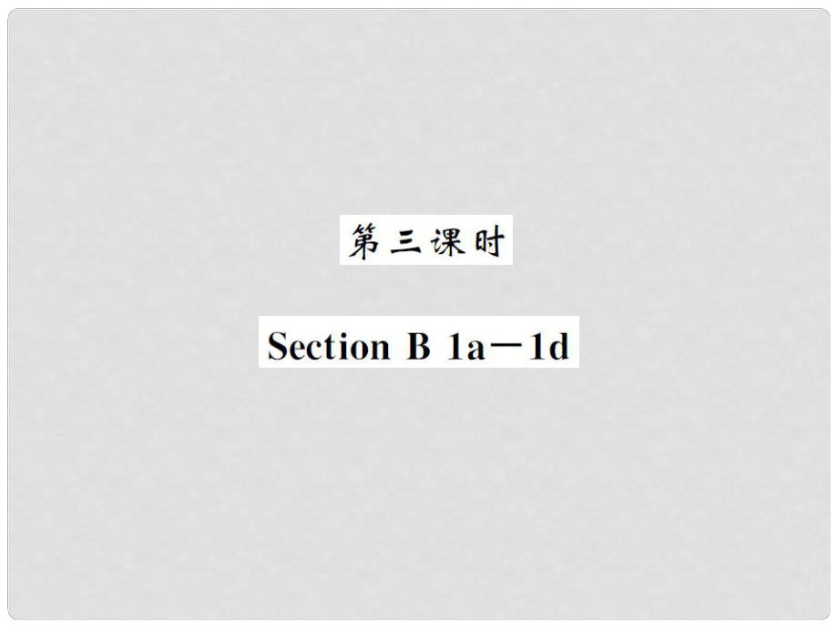 八年級(jí)英語(yǔ)上冊(cè) Unit 10 If you go to the partyyou 'll have a great time（第3課時(shí)）課件 （新版）人教新目標(biāo)版_第1頁(yè)