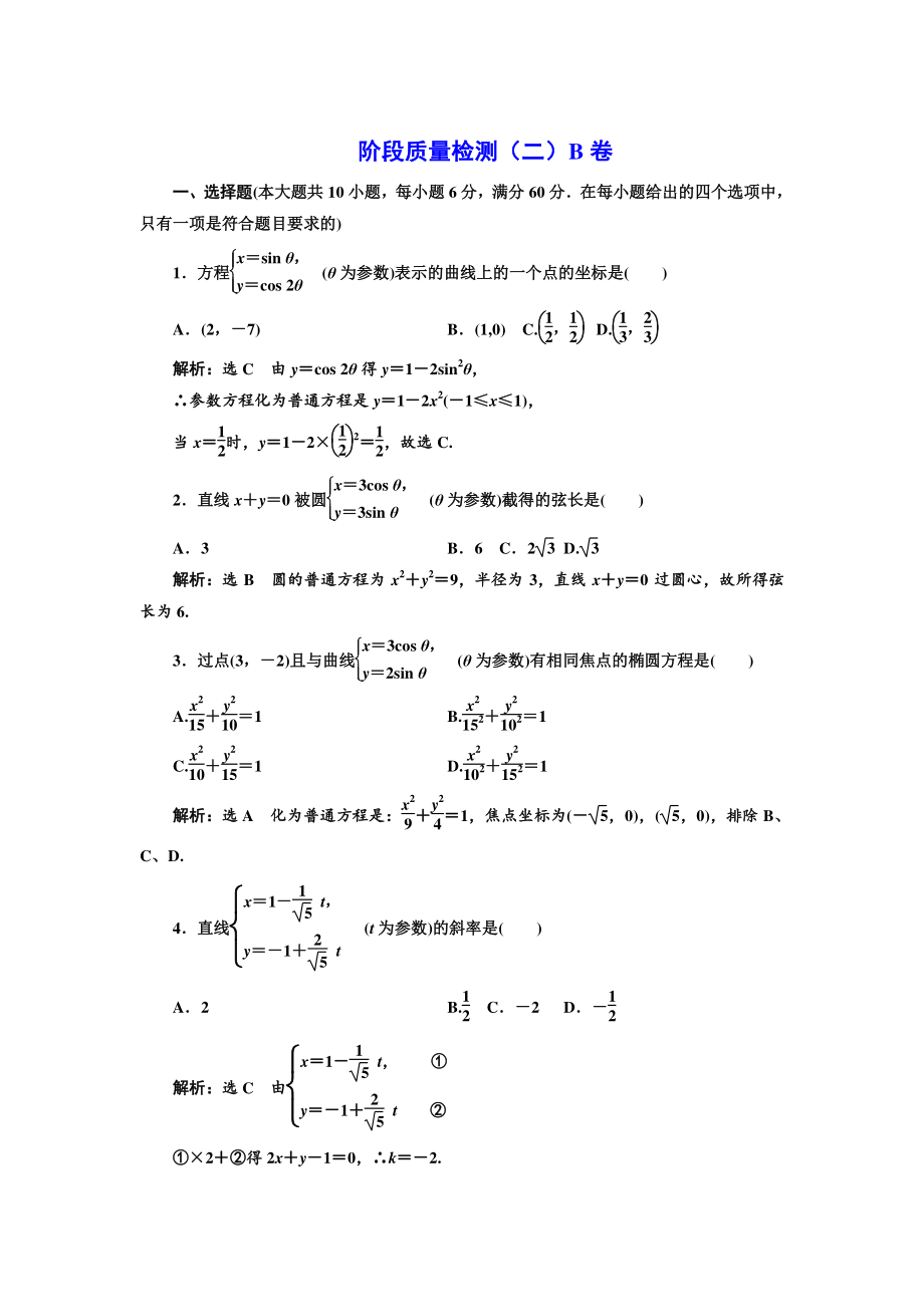 精修版高中数学人教A版选修44阶段质量检测二 B卷 Word版含解析_第1页