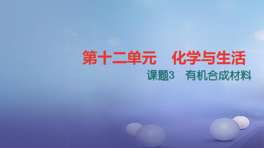 九级化学下册 第十二单元 化学与生活 .3 有机合成材料课件 （新版）新人教版_第1页