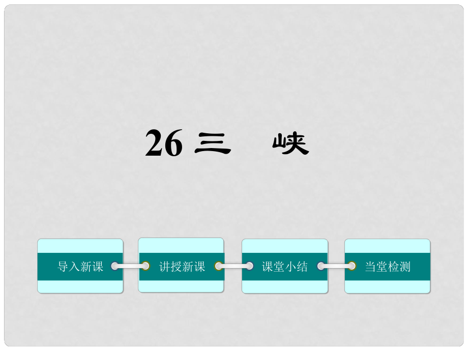 八年級語文上冊 第六單元 26《三峽》教學(xué)課件 （新版）新人教版_第1頁