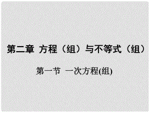 廣東省中考數(shù)學(xué) 第一部分 考點(diǎn)研究 第二章 方程（組）與不等式（組）第一節(jié) 一次方程（組）課件