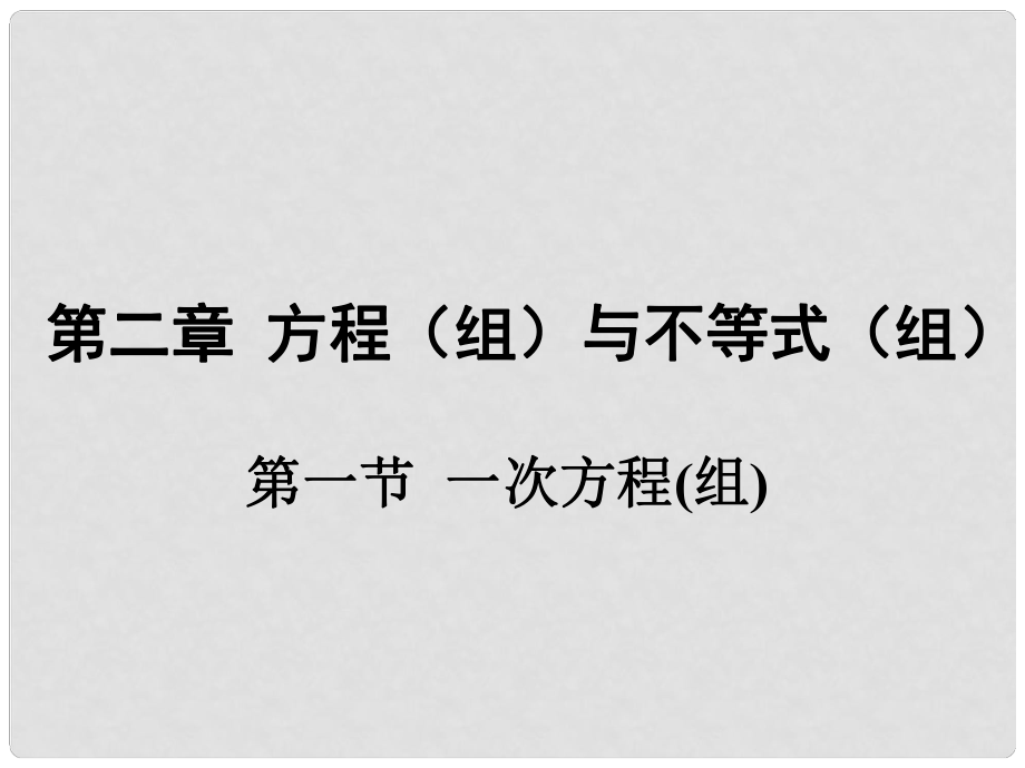 廣東省中考數(shù)學(xué) 第一部分 考點研究 第二章 方程（組）與不等式（組）第一節(jié) 一次方程（組）課件_第1頁