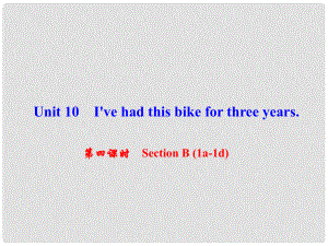 八年級英語下冊 Unit 10 I've had this bike for three years（第4課時）Section B(1a1d)課件 （新版）人教新目標版