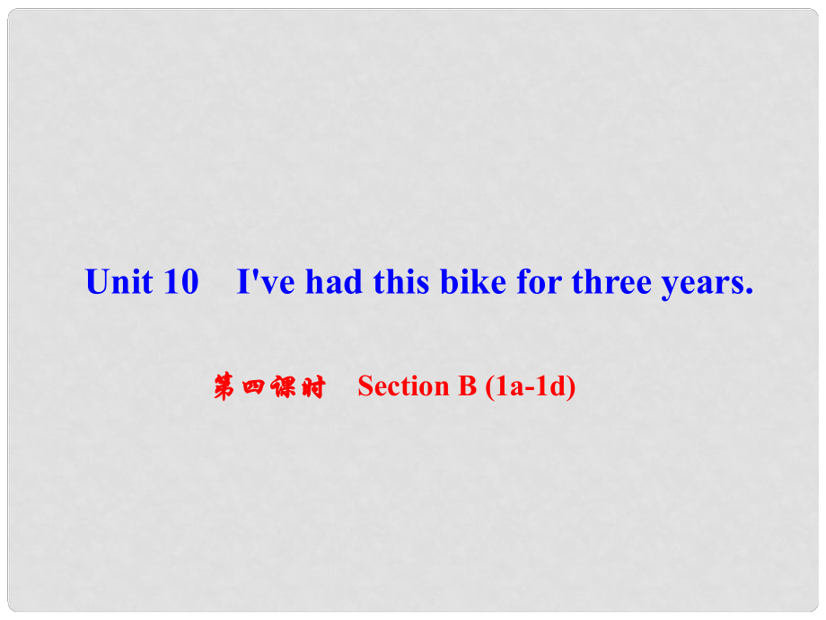 八年級英語下冊 Unit 10 I've had this bike for three years（第4課時）Section B(1a1d)課件 （新版）人教新目標版_第1頁