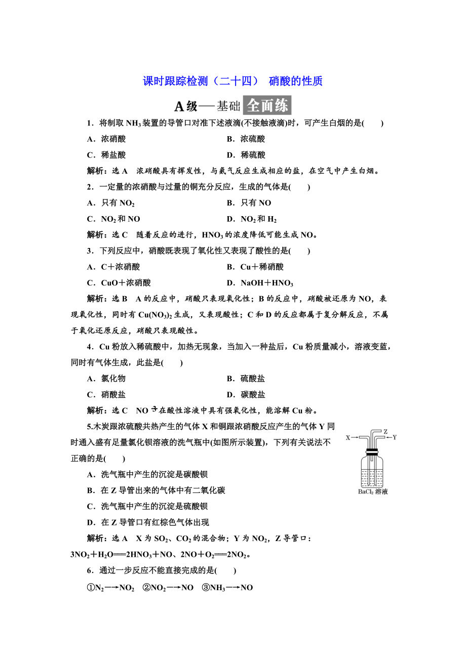 高中蘇教版化學必修1課時跟蹤檢測：二十四 硝酸的性質 Word版含解析_第1頁