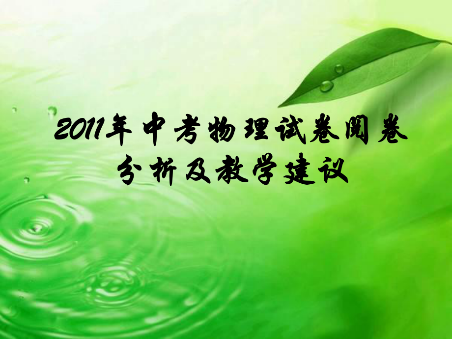 陕西省中考复习策略：中考物理试卷阅卷分析及教学建议ppt_第1页