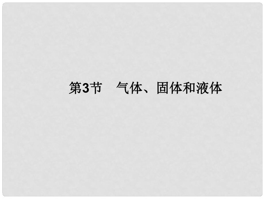 高三物理一輪總復(fù)習(xí) 第11章 選修33 第3節(jié) 氣體、固體和液體課件_第1頁