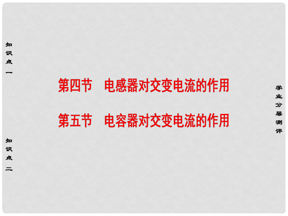 高中物理 第2章 交變電流 第4節(jié) 電感器對交變電流的作用 第5節(jié) 電容器對交變電流的作用課件 粵教版選修32_第1頁