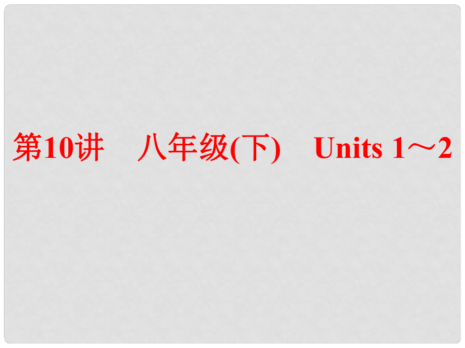 中考英語(yǔ) 第一部分 夯實(shí)基礎(chǔ) 第10講 八下 Units 12復(fù)習(xí)課件 人教新目標(biāo)版_第1頁(yè)