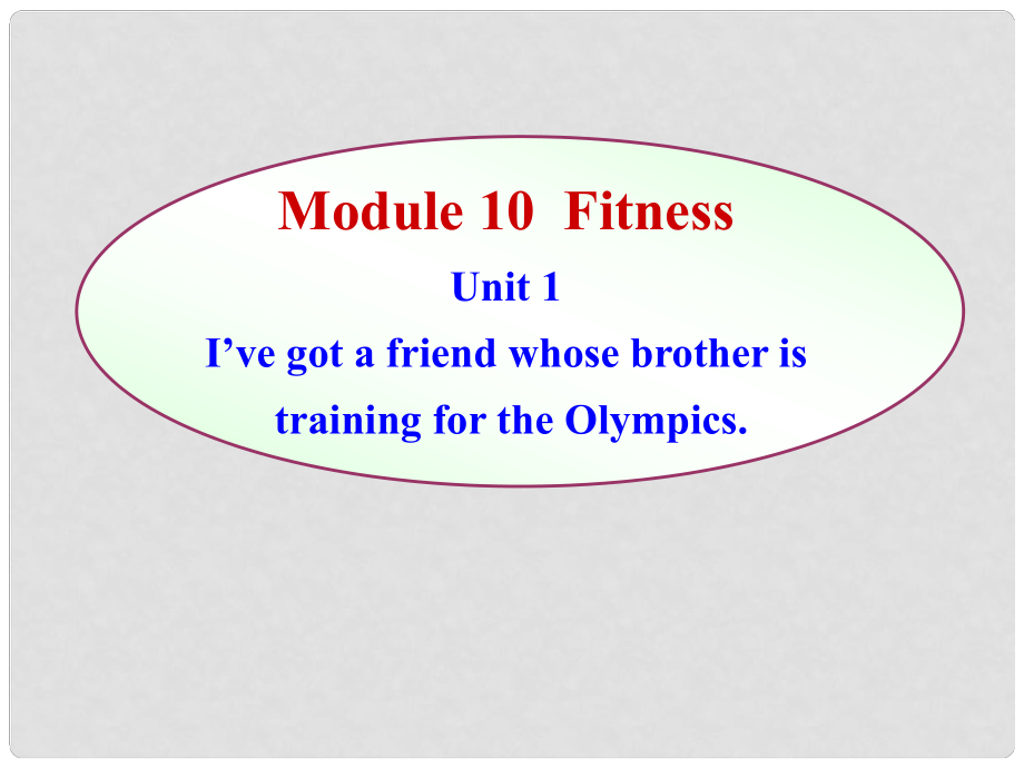 版九年級(jí)英語上冊(cè) Module 10 unit 1I’ve got a friend whose brother is training for the Olympics同步授課課件 外研版_第1頁(yè)