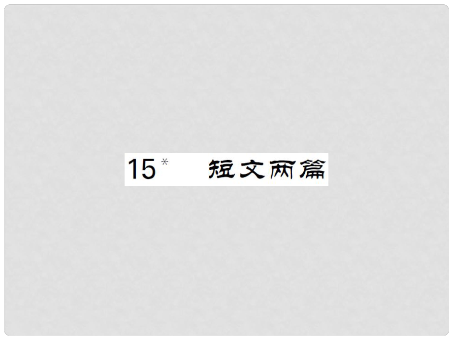 九年級語文上冊 第四單元 第15課《短文兩篇》課件 新人教版_第1頁