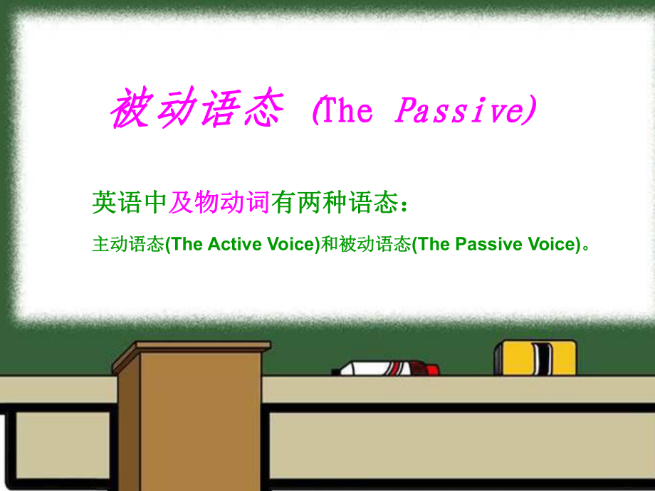 山東省濟(jì)寧市中考英語 被動語態(tài)課件_第1頁