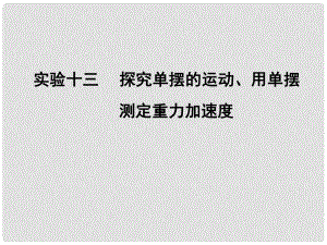 高考物理一輪復(fù)習(xí) 第十二章 機(jī)械振動(dòng)與機(jī)械波 實(shí)驗(yàn)十三 探究單擺的運(yùn)動(dòng)、用單擺測(cè)定重力加速度課件