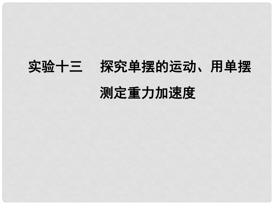 高考物理一輪復習 第十二章 機械振動與機械波 實驗十三 探究單擺的運動、用單擺測定重力加速度課件_第1頁