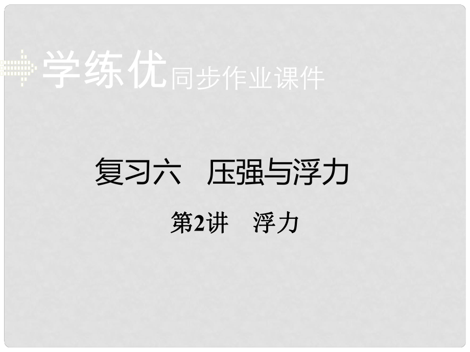 安徽省中考物理復習 專題六 壓強與浮力 第2講 浮力（小冊子）課件 新人教版_第1頁