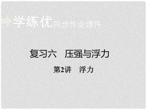 安徽省中考物理復(fù)習(xí) 專題六 壓強與浮力 第2講 浮力（小冊子）課件 新人教版