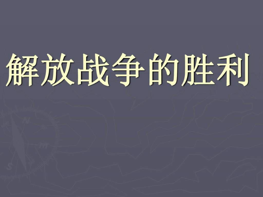 解放戰(zhàn)-爭(zhēng)的勝利_第1頁(yè)