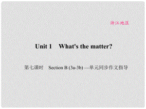 原（浙江專用）八年級英語下冊 Unit 1 What's the matter（第7課時(shí)）Section B(3a3b)同步作文指導(dǎo)課件 （新版）人教新目標(biāo)版