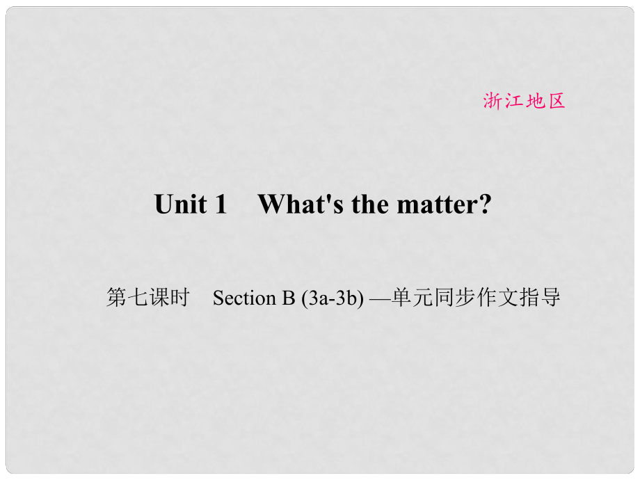 原（浙江專用）八年級英語下冊 Unit 1 What's the matter（第7課時）Section B(3a3b)同步作文指導(dǎo)課件 （新版）人教新目標(biāo)版_第1頁