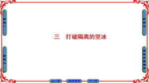 高中歷史 專題8 19世紀(jì)以來的文學(xué)藝術(shù) 3 打破隔離的堅(jiān)冰課件 人民版必修3