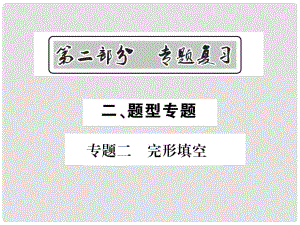 中考英語(yǔ)總復(fù)習(xí) 第二部分 專題復(fù)習(xí) 二 題型專題 專題二 完形填空課件 人教新目標(biāo)版