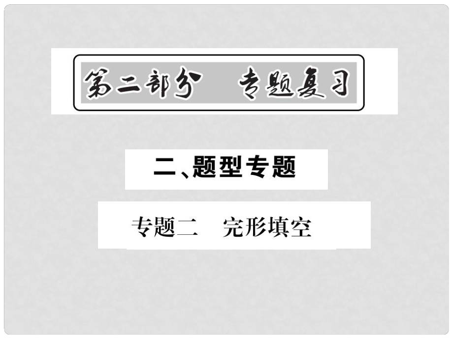 中考英語總復(fù)習(xí) 第二部分 專題復(fù)習(xí) 二 題型專題 專題二 完形填空課件 人教新目標版_第1頁