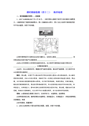 高中新創(chuàng)新一輪復(fù)習(xí)地理江蘇專版：課時跟蹤檢測四十二 海洋地理 Word版含解析