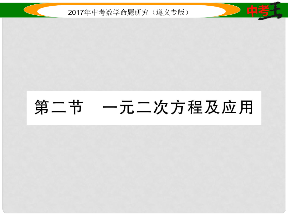 中考数学总复习 第一编 教材知识梳理篇 第二章 方程（组）与不等式（组）第二节 一元二次方程及应用课件_第1页