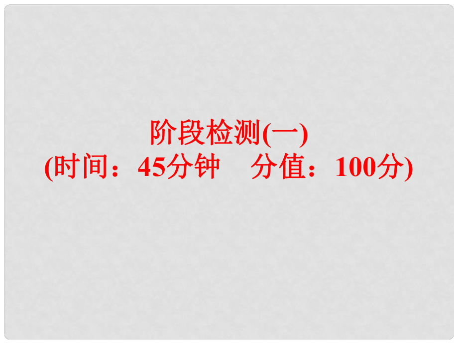 中考化学 第一部分 教材梳理 阶段练习 阶段检测（一）课件 （新版）鲁教版_第1页