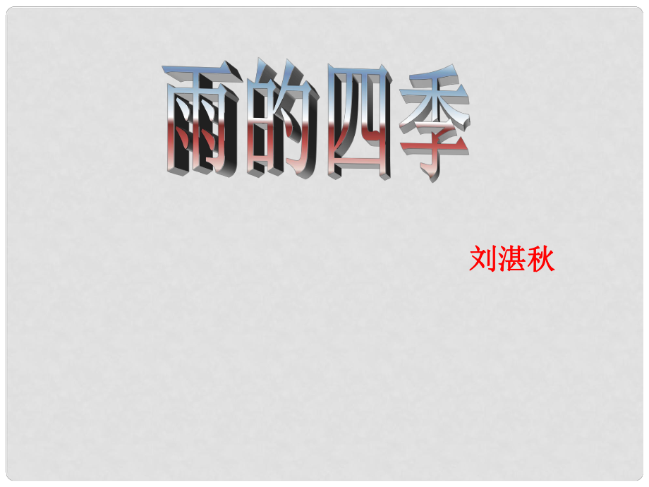 廣東省佛山市順德區(qū)倫教翁佑中學(xué)七年級語文上冊 3《雨的四季》課件 新人教版_第1頁