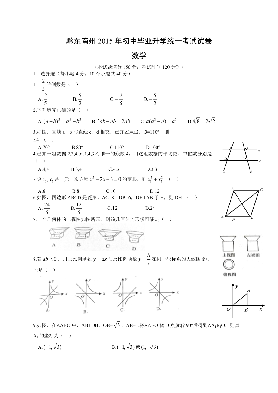 贵州省黔东南州2015年中考数学试题含答案解析_第1页