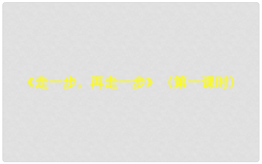 湖北省北大附中武漢為明實(shí)驗(yàn)學(xué)校七年級(jí)語文上冊(cè) 4《走一步再走一步》（第1課時(shí)）課件 （新版）鄂教版_第1頁