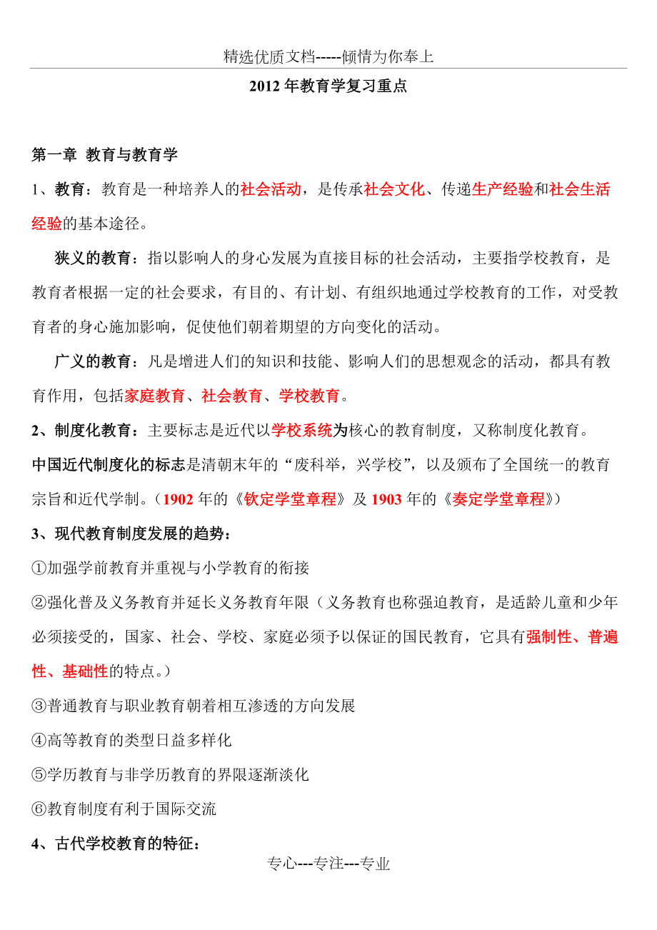 2012中教教育学复习重点(共28页)_第1页